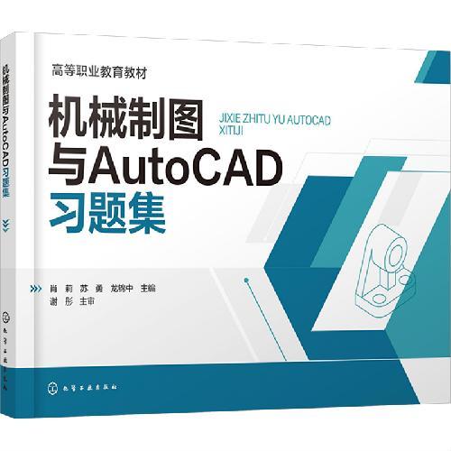 机械制图与AutoCAD习题集