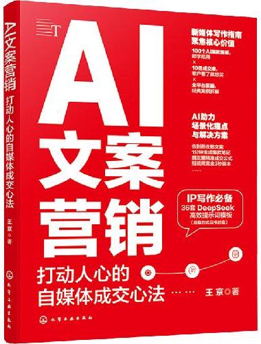 AI文案营销：打动人心的自媒体成交心法