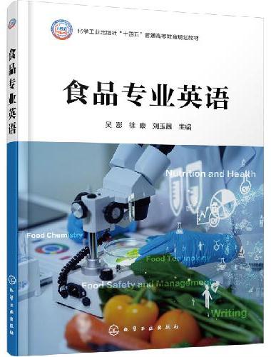 食品专业英语（吴澎）