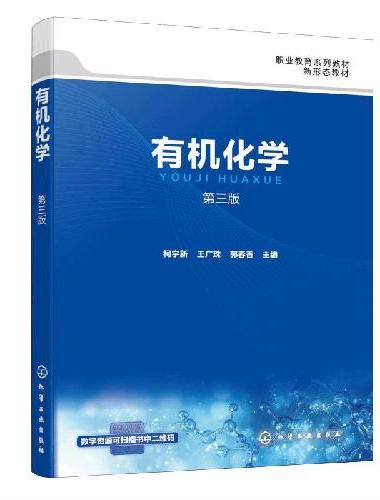 有机化学（柯宇新）（第三版）