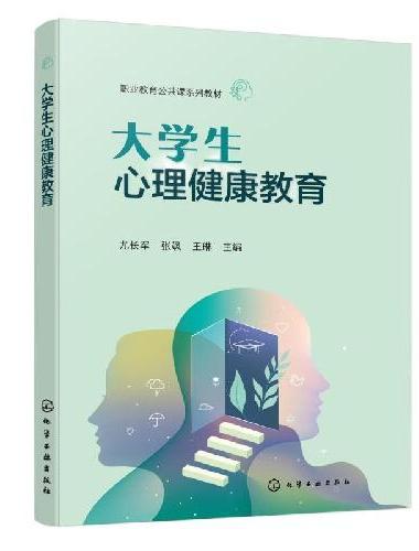 大学生心理健康教育（尤长军）