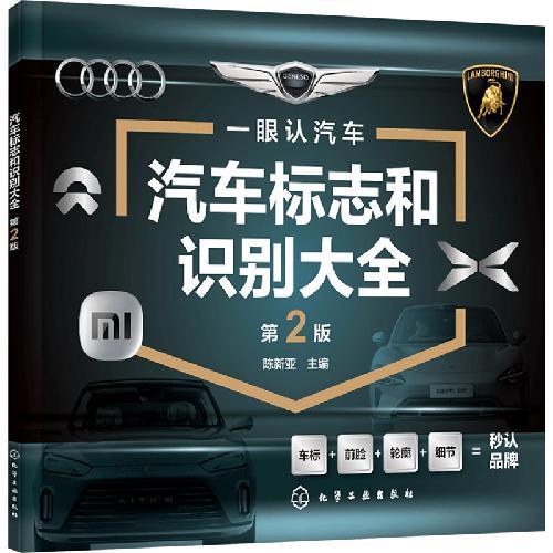 汽车标志和识别大全 第2版