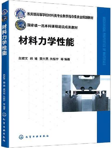 材料力学性能
