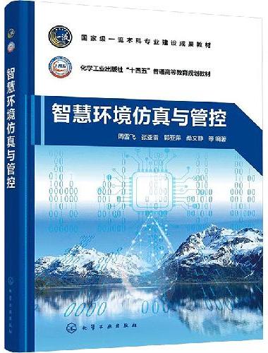 智慧环境仿真与管控（周雪飞）