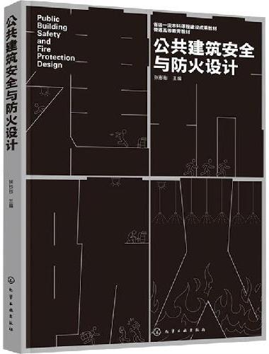 公共建筑安全与防火设计（张彤彤）