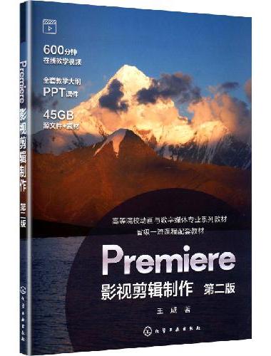 Premiere影视剪辑制作（王威）   第二版