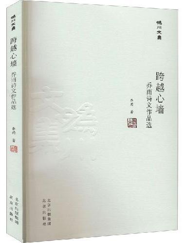 妫川文集-跨越心墙 ： 乔雨诗文作品选