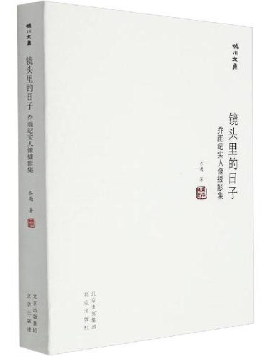 妫川文集-镜头里的日子 ： 乔雨纪实人像摄影集