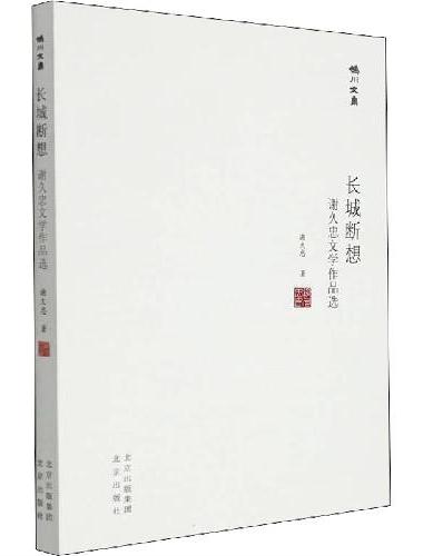 妫川文集-长城断想 ： 谢久忠文学作品选