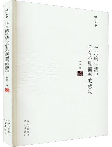 妫川文集-平凡的生活里总有不期而至的感动