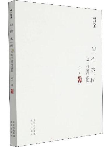 妫川文集-山一程 水一程 ： 远山抒情诗选集