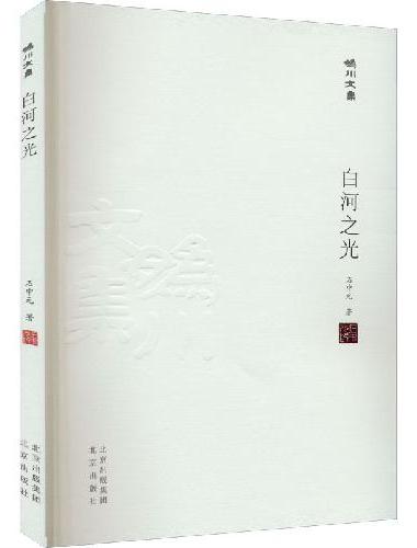 妫川文集-白河之光