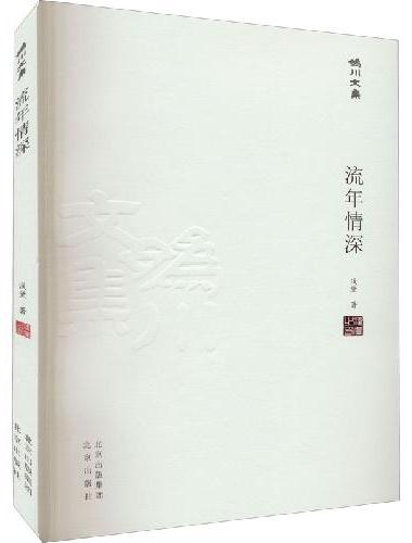 妫川文集-流年情深