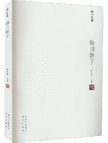 妫川文集-妫川骄子