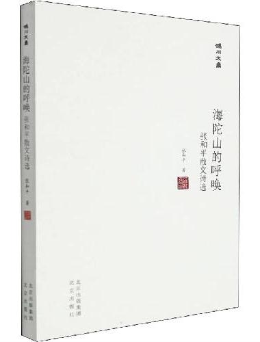 妫川文集-海陀山的呼唤 ： 张和平散文诗选