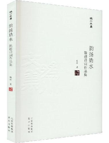 妫川文集-韵扬妫水 ： 陈超诗词作品集