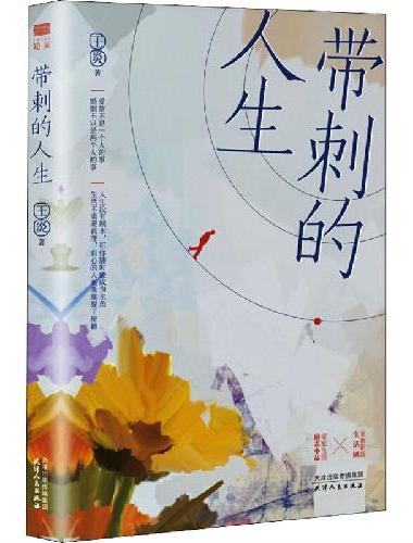 带刺的人生