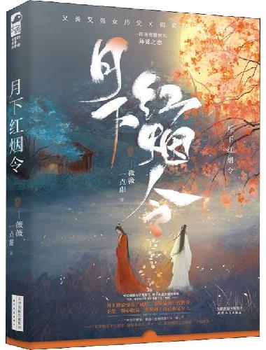 月下红烟令
