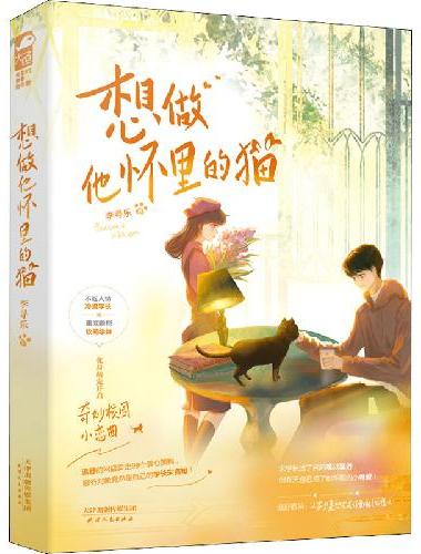 想做他怀里的猫