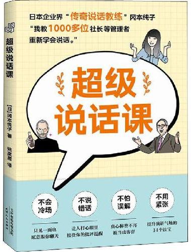 超级说话课（学过这50条说话策略，在沟通中赢得认可和信任，轻松翻越职场、生活、情感三