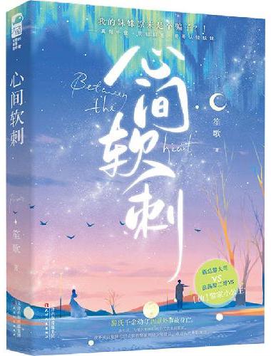 心间软刺