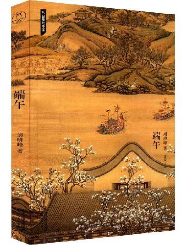 端午（清华大学教授刘晓峰代表作品，写给每一个中国人的传统节日入门读本）