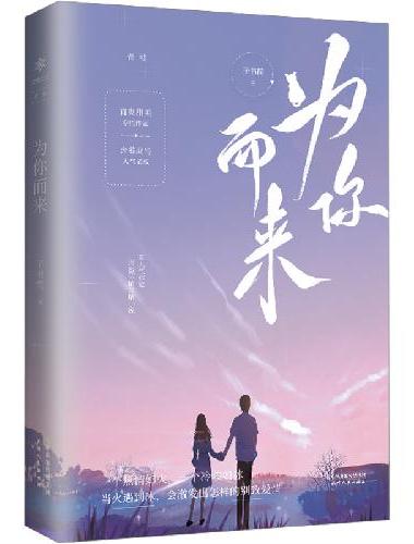 为你而来