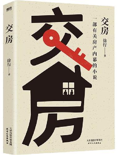 交房