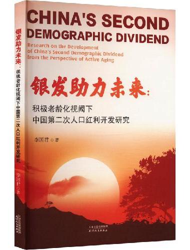银发助力未来：积极老龄化视阈下中国第二次人口红利开发研究