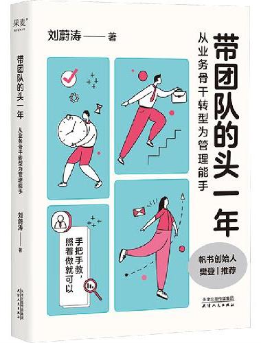 带团队的头一年：从业务骨干转型为管理能手（赠帆书课程试听卡片，“让管理没有那么难。”