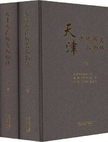 天津近代历史人物传：上、中、下卷