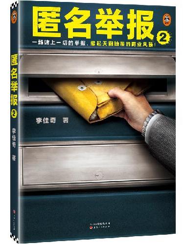 匿名举报2一场赌上一切的举报，掀起天翻地覆的商业风暴！国内聚焦商业反舞弊的犯罪小说，