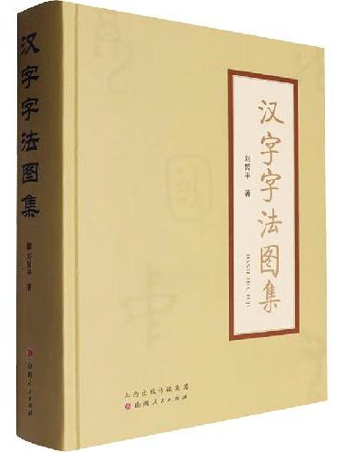 汉字字法图集