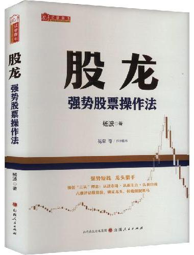 股龙：强势股票操作法 杨波著 抓住强势股，顺势而为