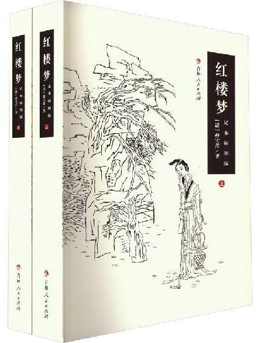 红楼梦（足本插图版）