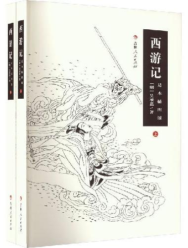 西游记（足本插图版）