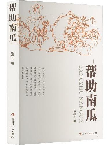帮助南瓜