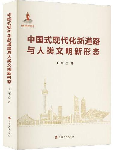 中国式现代化新道路与人类文明新形态