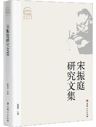 宋振庭研究文集