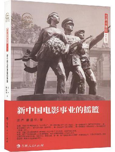 三地三摇篮系列丛书——新中国电影事业的摇篮