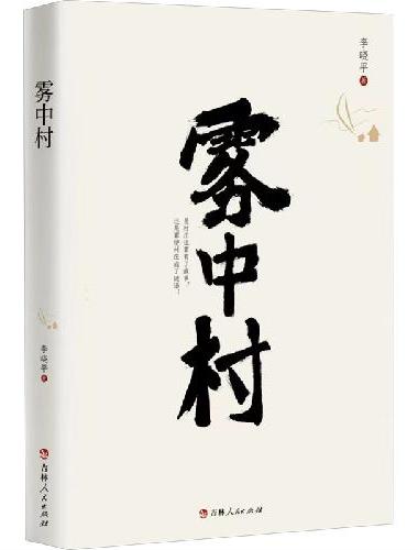 雾中村