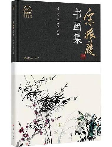 宋振庭书画集