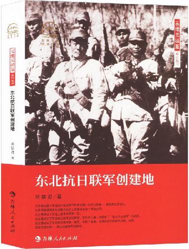 三地三摇篮系列丛书——东北抗日联军创建地