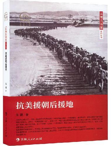 三地三摇篮系列丛书——抗美援朝后援地