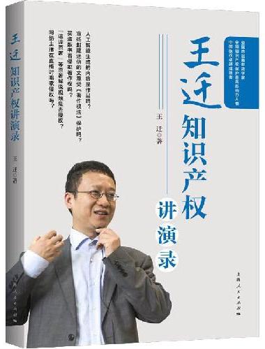 王迁知识产权讲演录