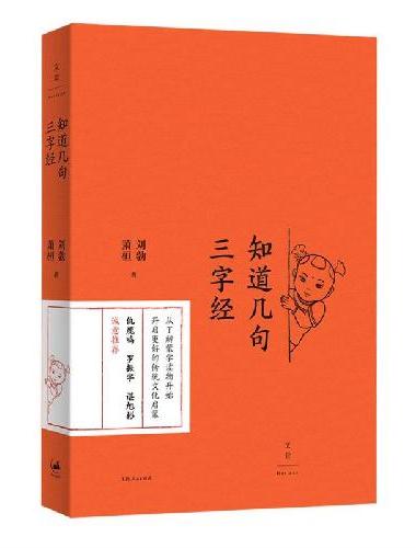 知道几句三字经（刘勃新作，传统文化启蒙的正确打开方式）