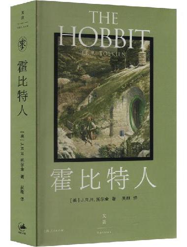 霍比特人 （托尔金基金会指定中文版，艾伦·李插画封面，便携平装口袋本）