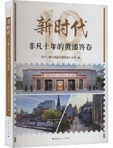 新时代非凡十年的黄浦答卷