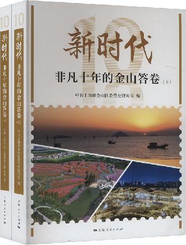 新时代非凡十年的金山答卷