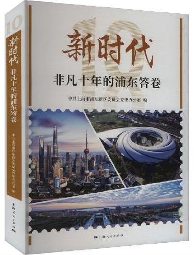 新时代非凡十年的浦东答卷